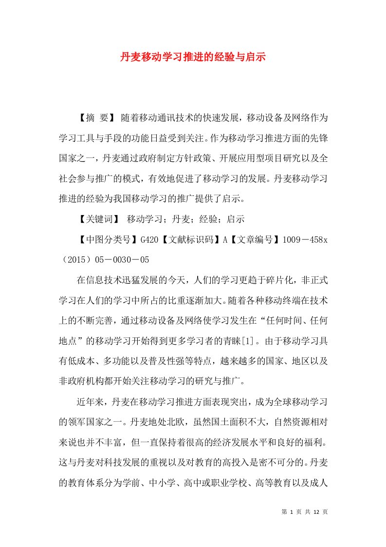 丹麦移动学习推进的经验与启示