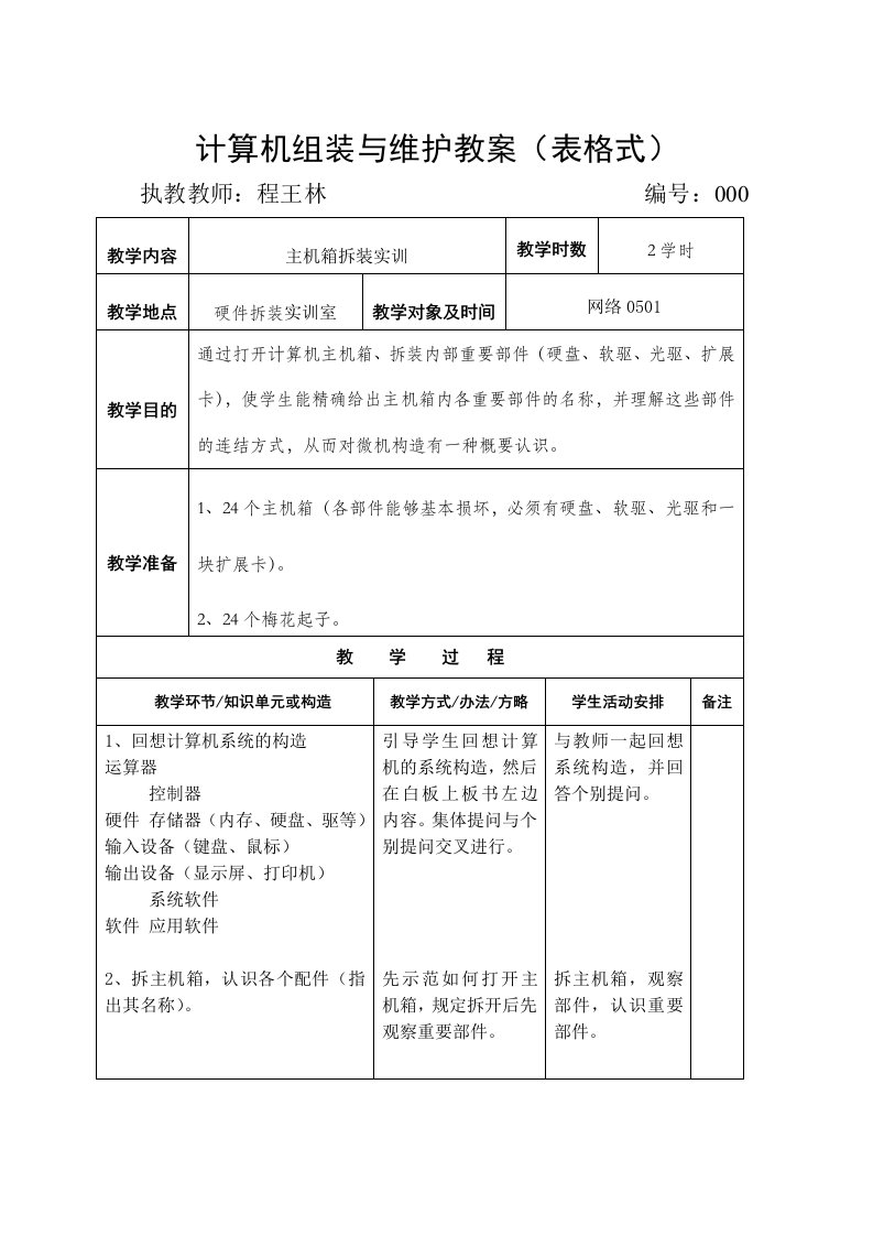 计算机组装与维护教案表格式