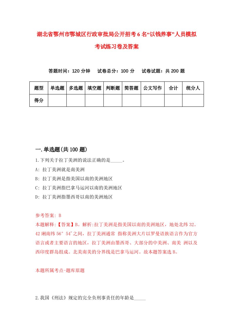 湖北省鄂州市鄂城区行政审批局公开招考6名以钱养事人员模拟考试练习卷及答案8