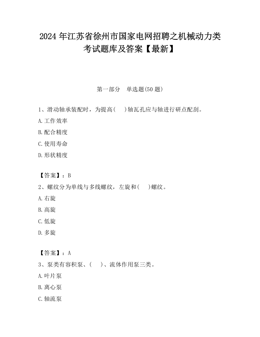 2024年江苏省徐州市国家电网招聘之机械动力类考试题库及答案【最新】