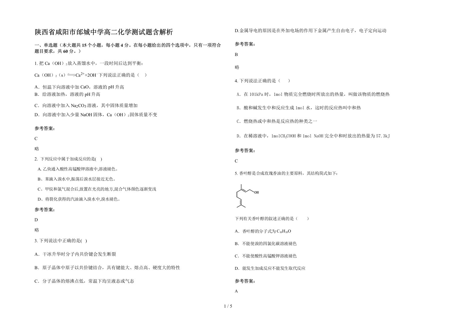 陕西省咸阳市邰城中学高二化学测试题含解析