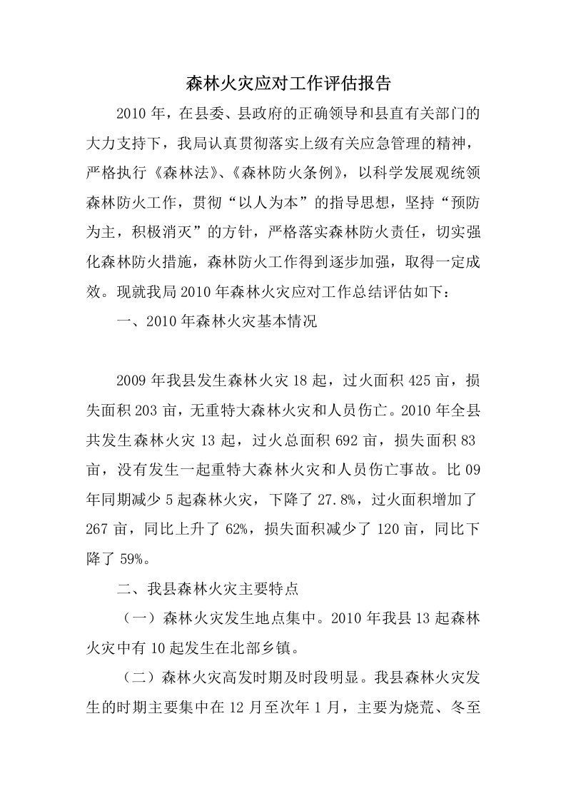 森林火灾应对工作评估报告