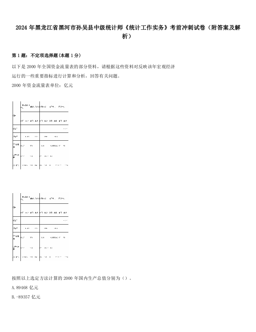 2024年黑龙江省黑河市孙吴县中级统计师《统计工作实务》考前冲刺试卷（附答案及解析）