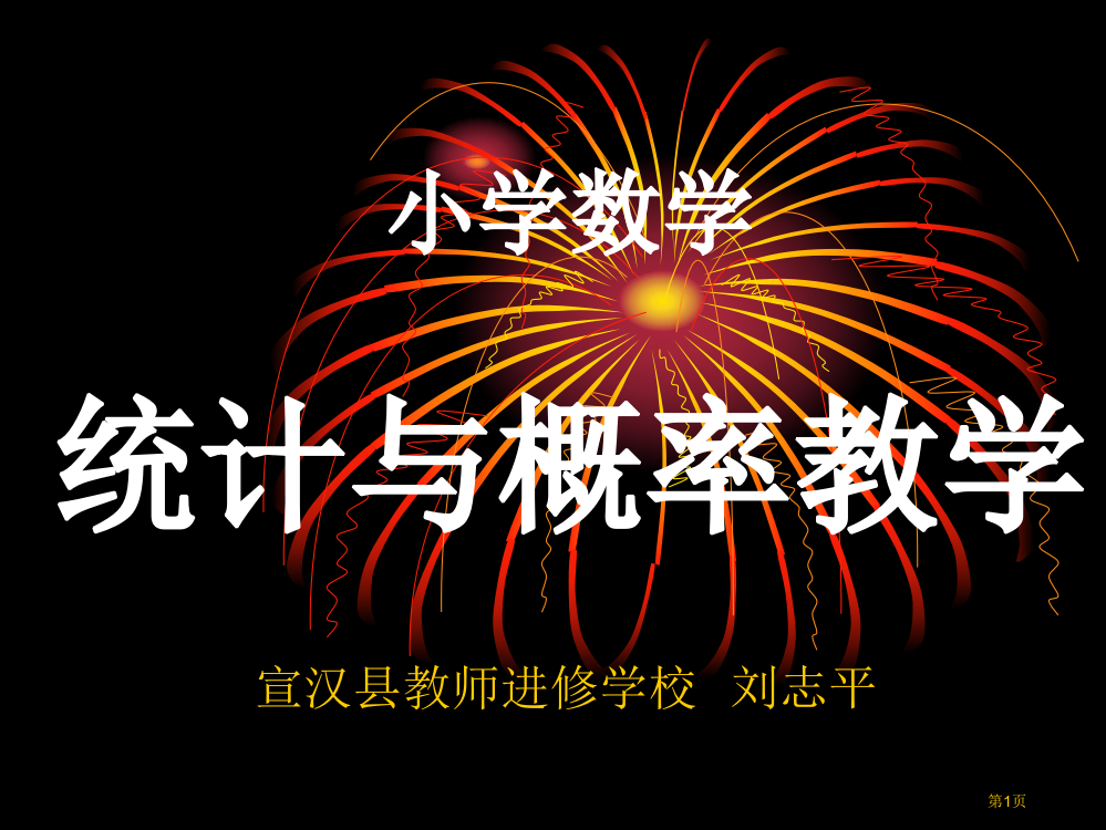 怎样进行小学数学统计与概率教学--3市公开课一等奖省赛课获奖PPT课件