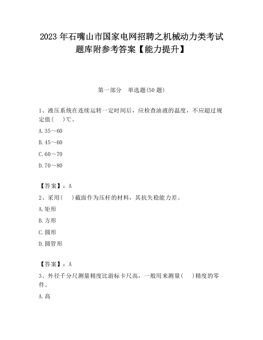 2023年石嘴山市国家电网招聘之机械动力类考试题库附参考答案【能力提升】