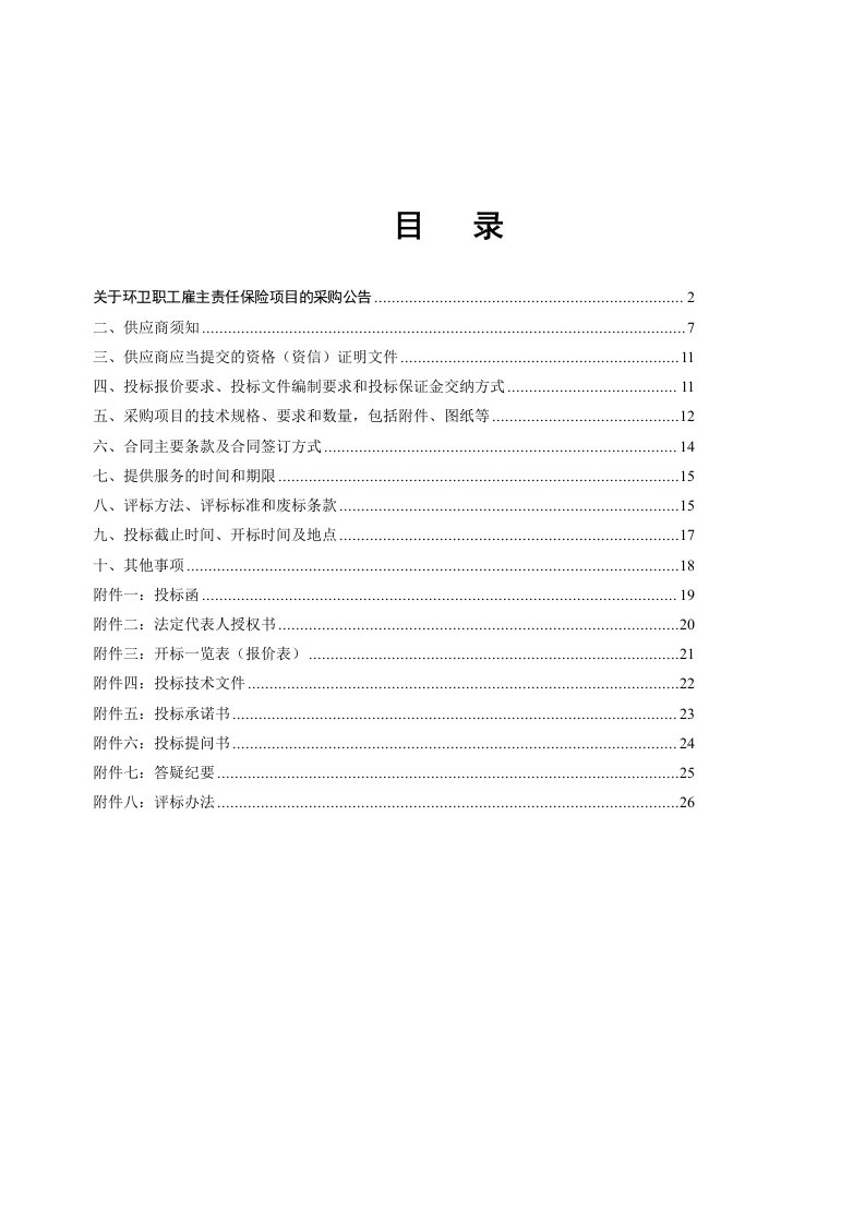 环卫职工雇主责任保险项目招标文件范本