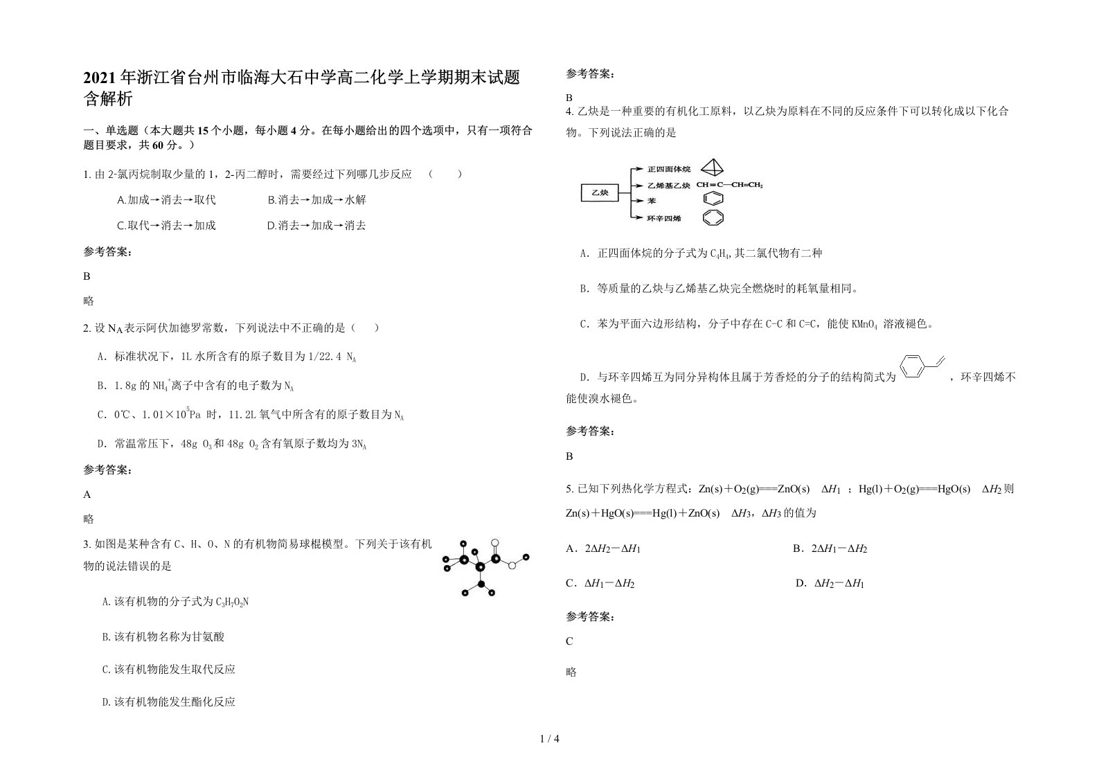 2021年浙江省台州市临海大石中学高二化学上学期期末试题含解析