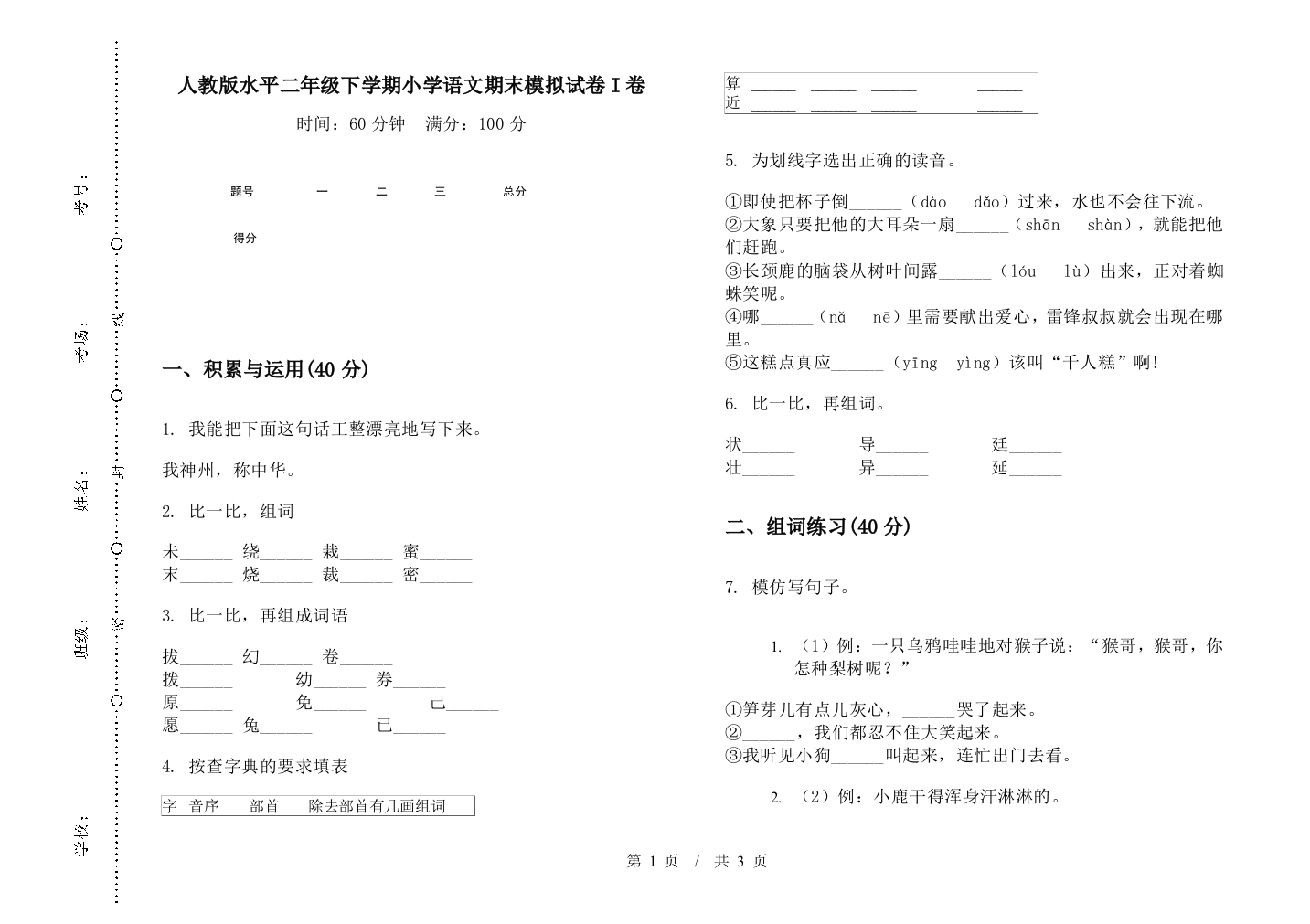 人教版水平二年级下学期小学语文期末模拟试卷I卷