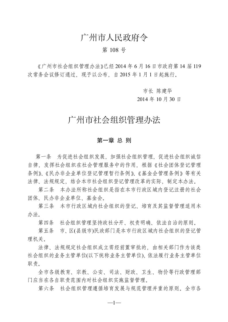 广州市社会组织管理办法(广州市人民政府令第108号)