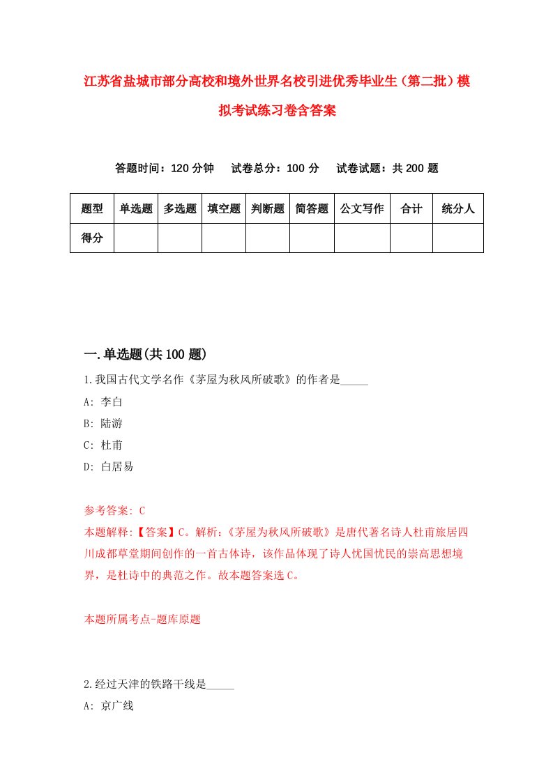 江苏省盐城市部分高校和境外世界名校引进优秀毕业生（第二批）模拟考试练习卷含答案（第8期）