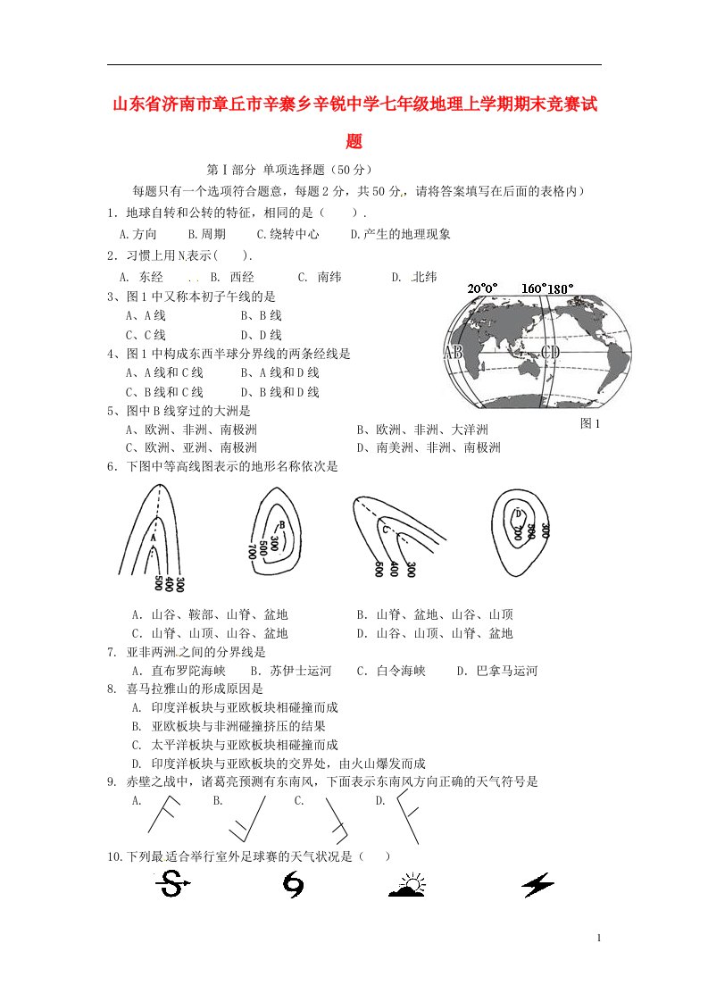 山东省济南市章丘市辛寨乡辛锐中学七级地理上学期期末竞赛试题