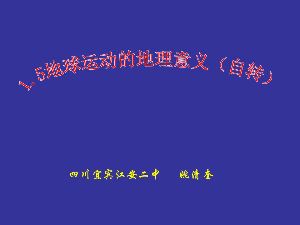 地球运动的地理意义名师优课一等奖课件公开课一等奖课件省赛课获奖课件