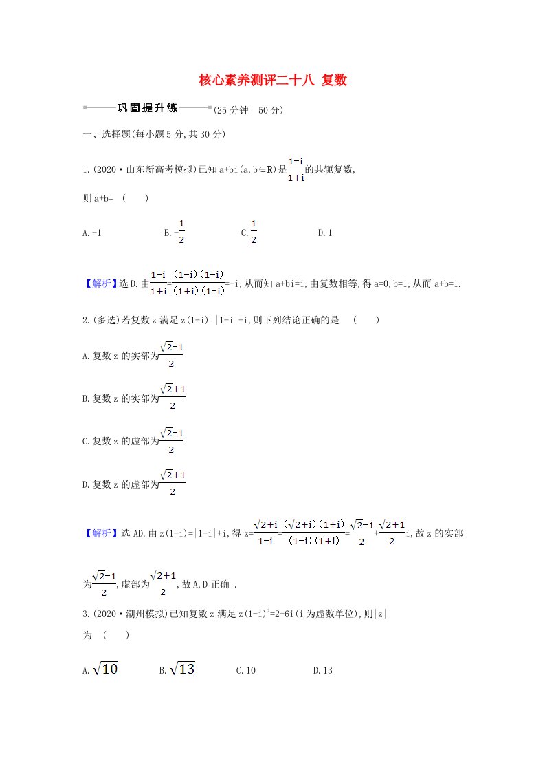 新课改地区2021版高考数学一轮复习核心素养测评二十八复数新人教B版