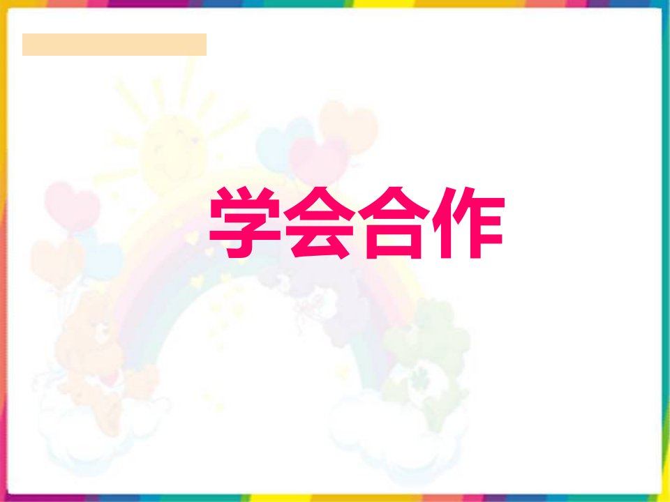 （最新）秋鄂教版品社四上《学会合作》ppt课件2[]