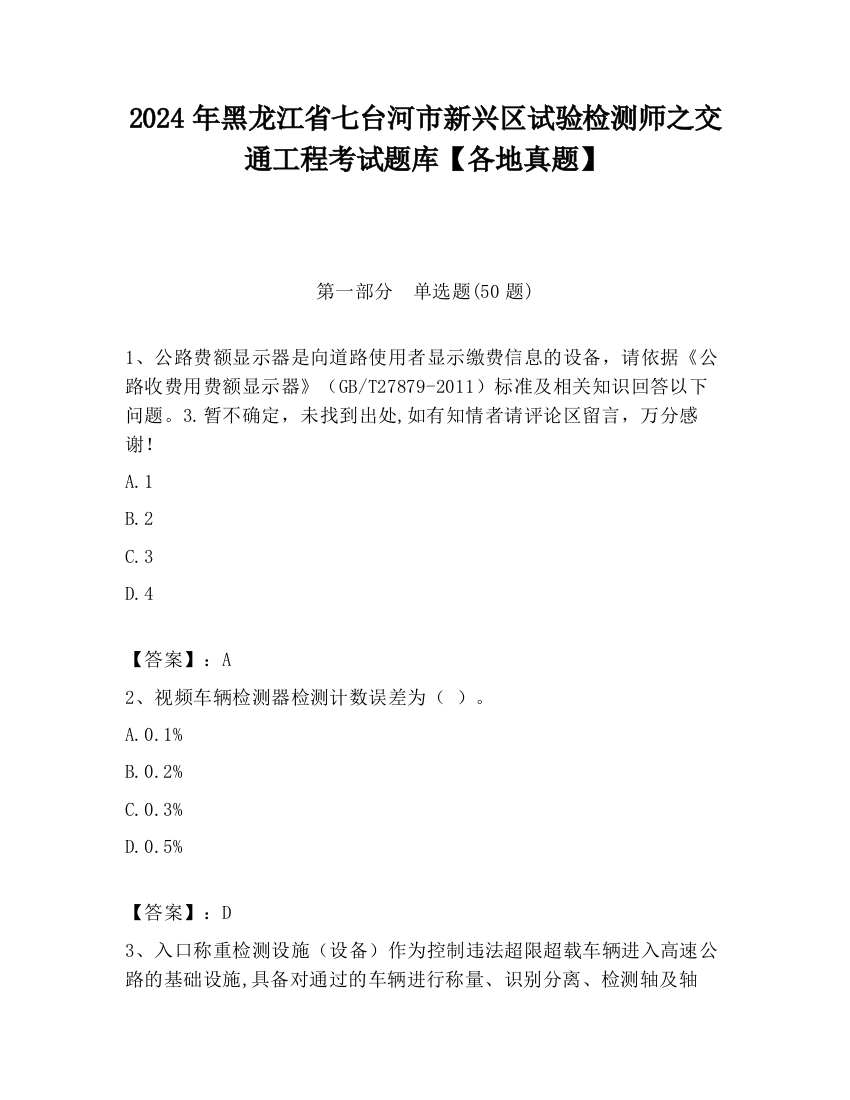 2024年黑龙江省七台河市新兴区试验检测师之交通工程考试题库【各地真题】