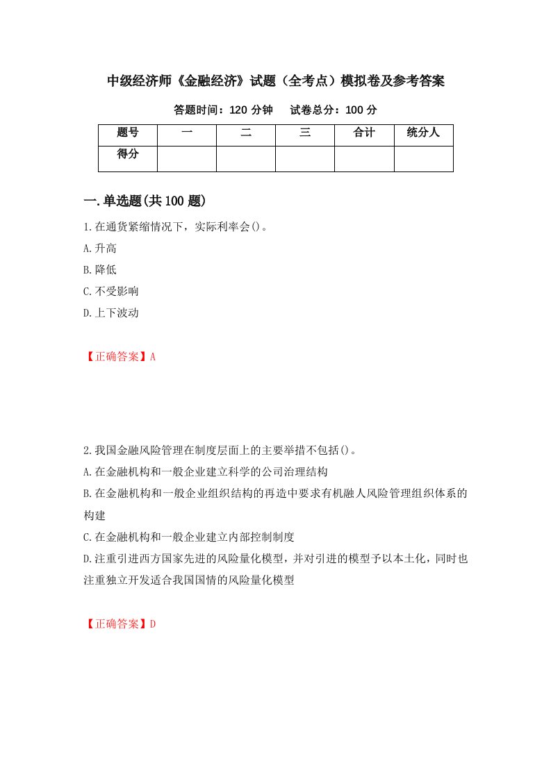 中级经济师金融经济试题全考点模拟卷及参考答案第25期