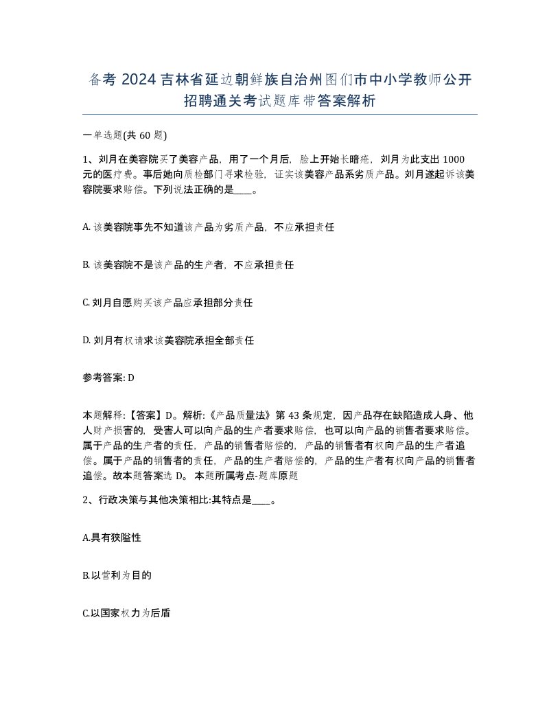 备考2024吉林省延边朝鲜族自治州图们市中小学教师公开招聘通关考试题库带答案解析