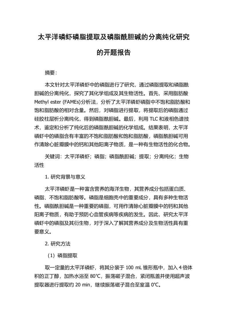 太平洋磷虾磷脂提取及磷脂酰胆碱的分离纯化研究的开题报告