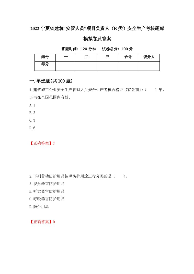 2022宁夏省建筑安管人员项目负责人B类安全生产考核题库模拟卷及答案第55卷