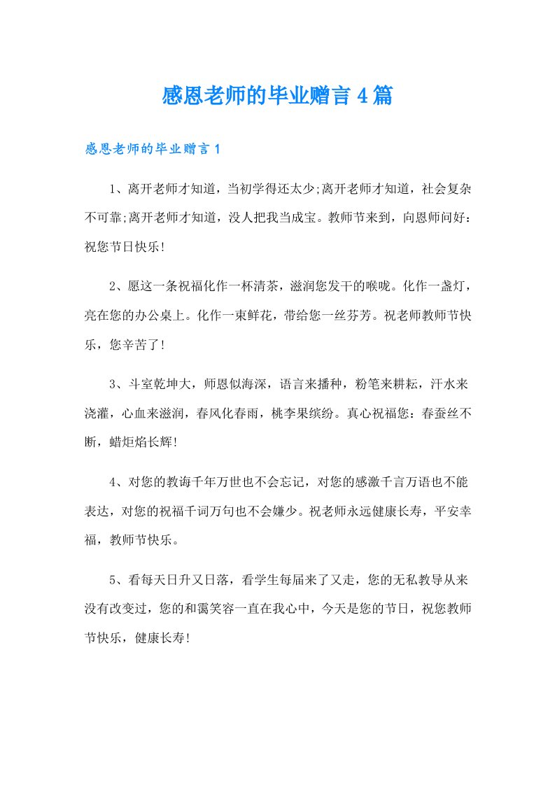 感恩老师的毕业赠言4篇