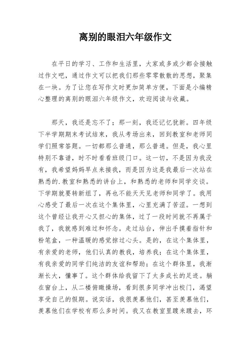 离别的眼泪六年级作文