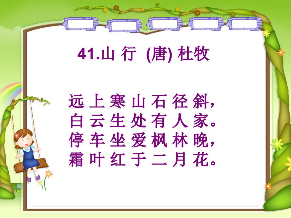 《小学生必背古诗》PPT课件