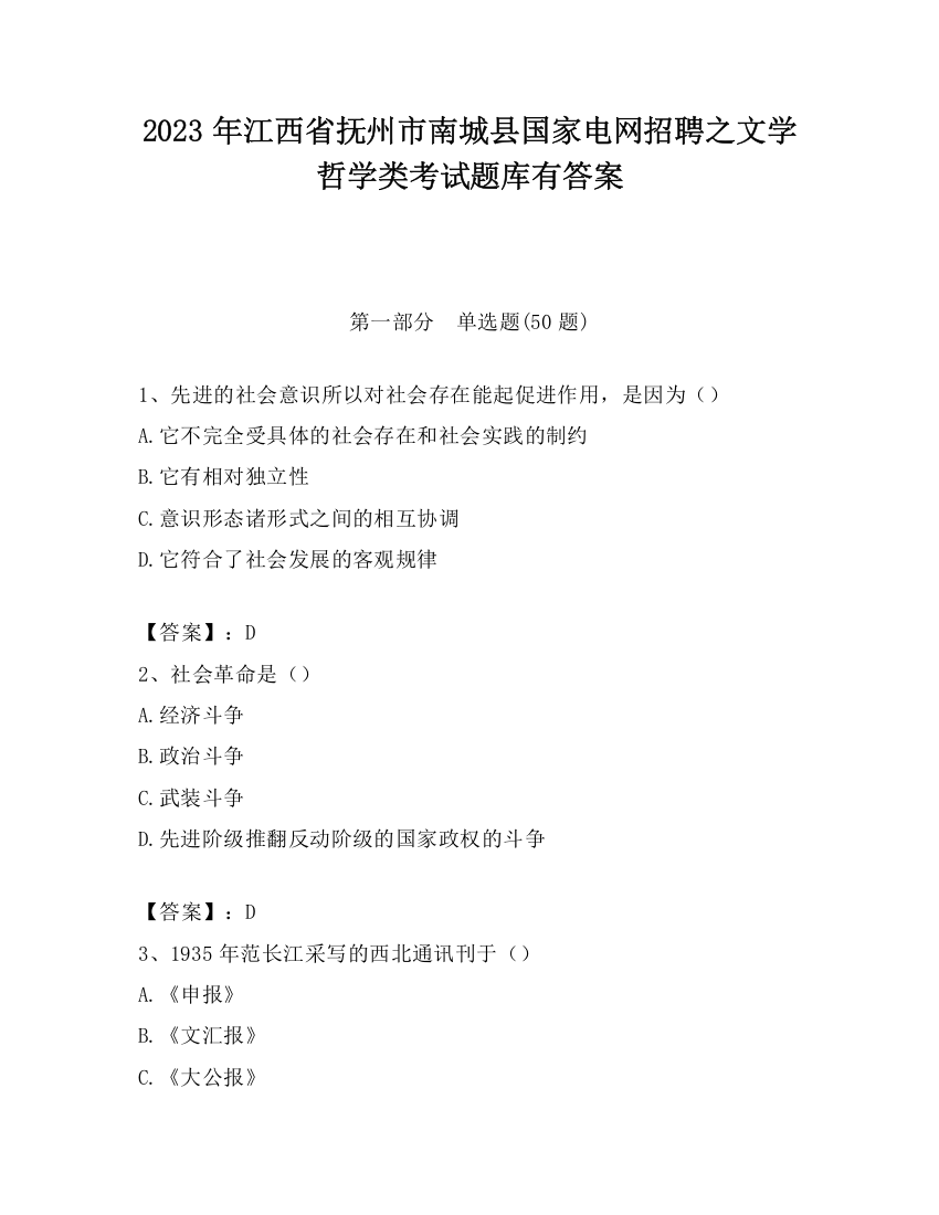 2023年江西省抚州市南城县国家电网招聘之文学哲学类考试题库有答案