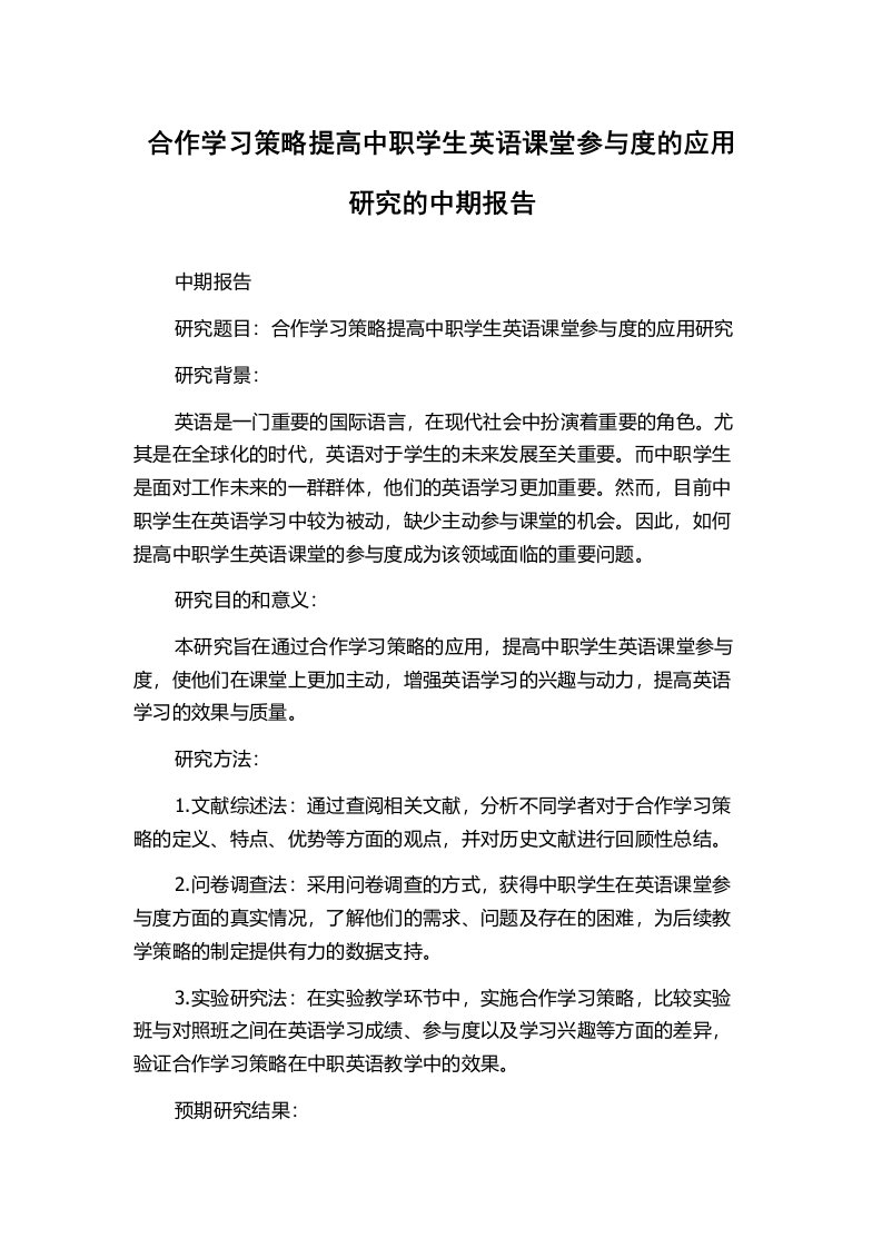 合作学习策略提高中职学生英语课堂参与度的应用研究的中期报告