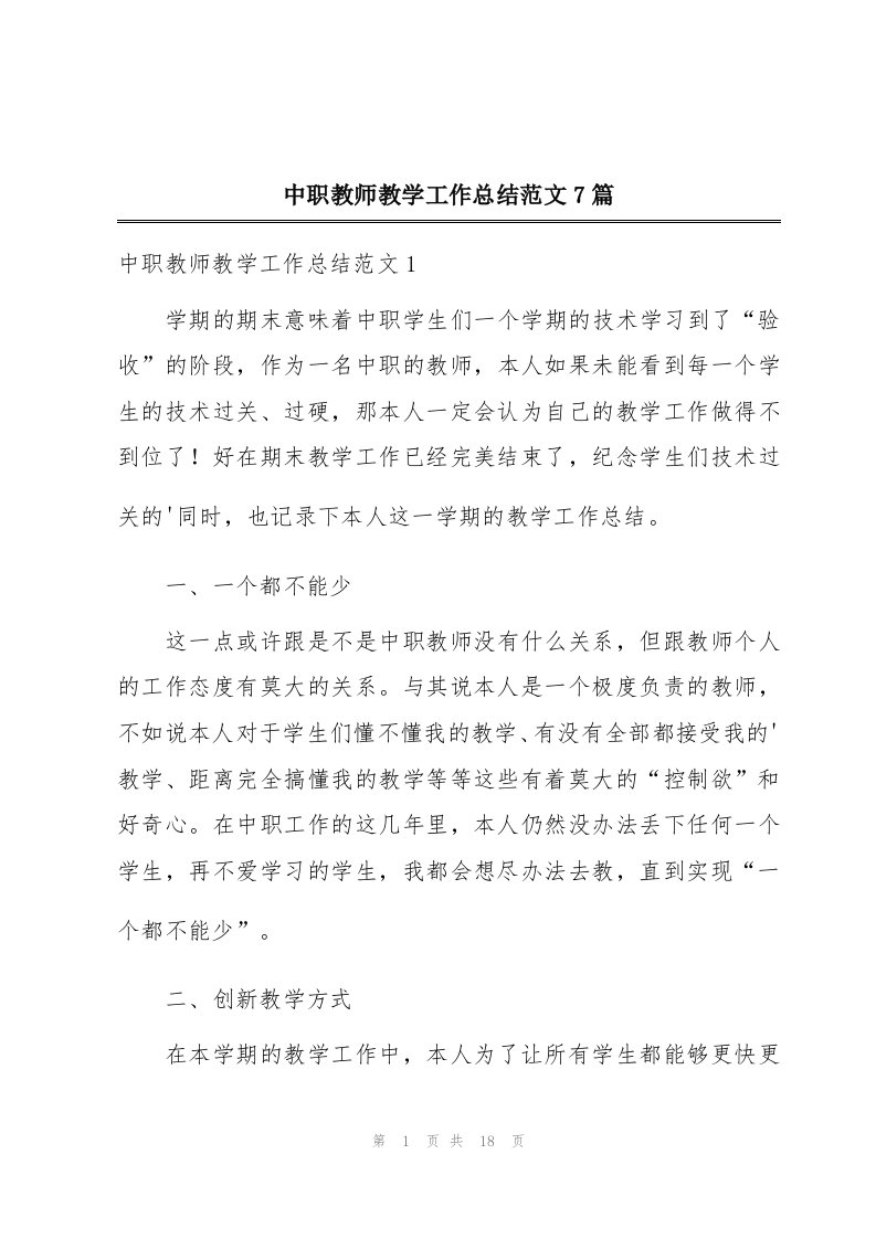 中职教师教学工作总结范文7篇