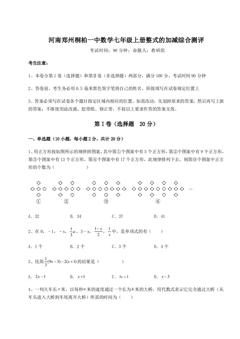 第一次月考滚动检测卷-河南郑州桐柏一中数学七年级上册整式的加减综合测评试题（详解版）