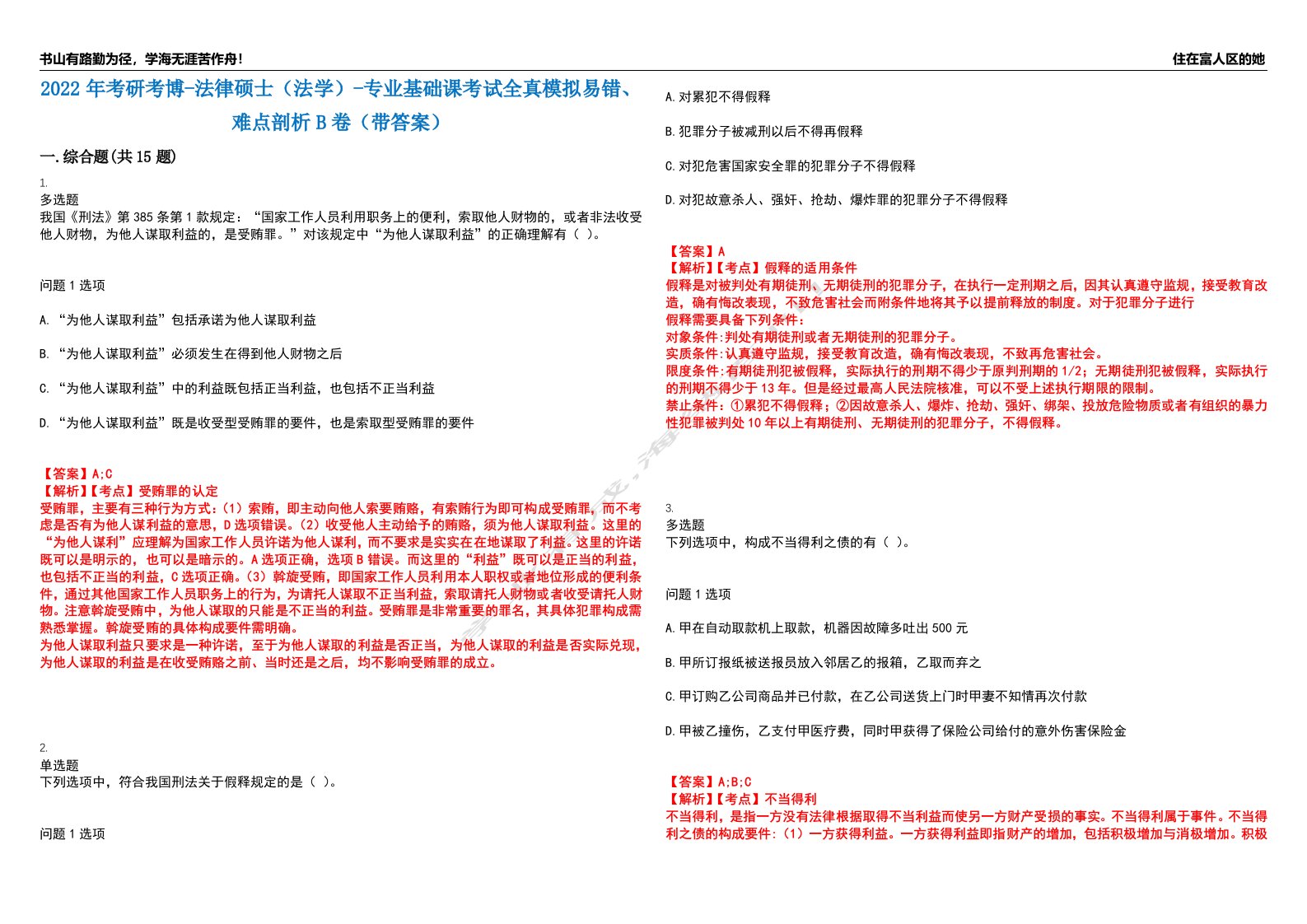 2022年考研考博-法律硕士（法学）-专业基础课考试全真模拟易错、难点剖析B卷（带答案）第53期