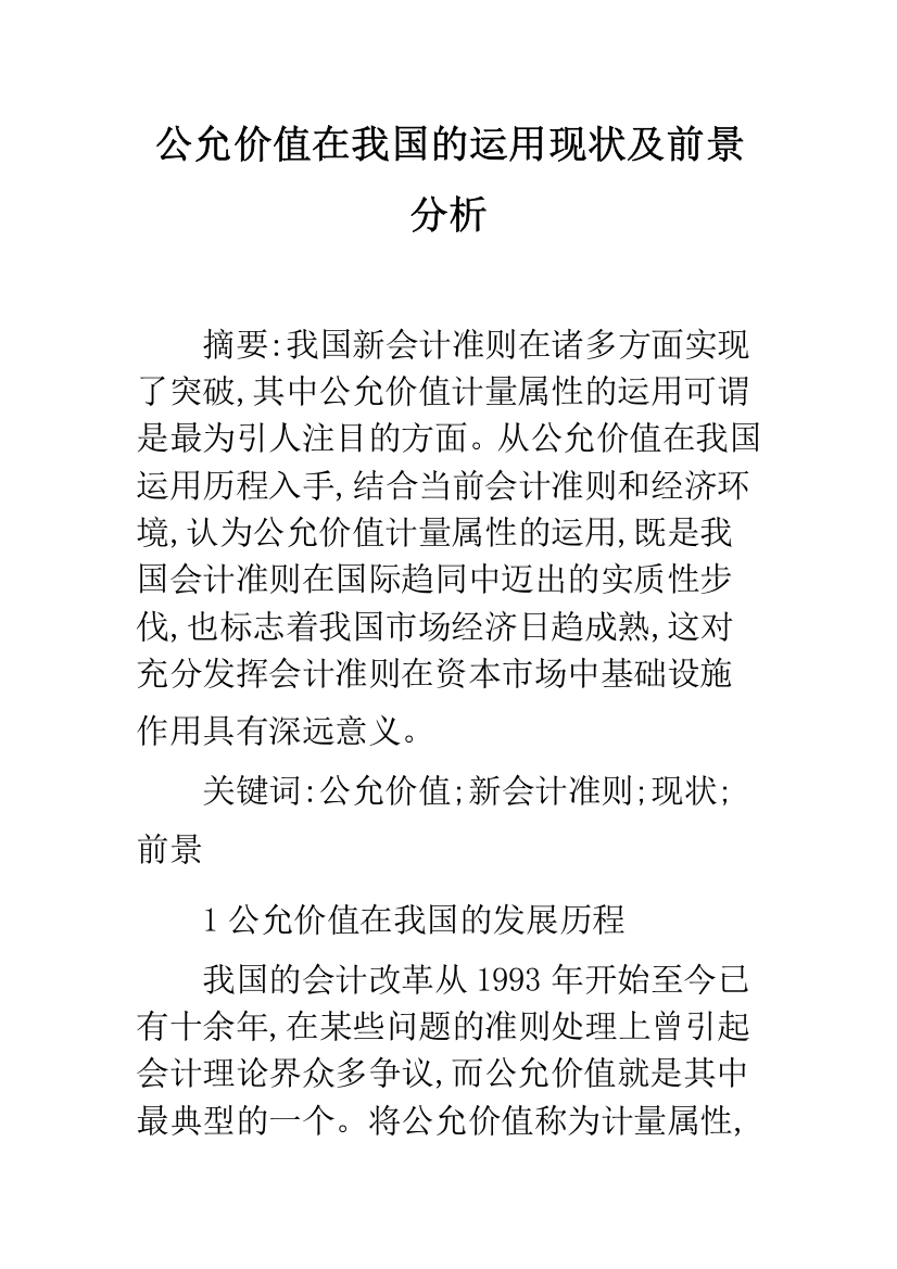 公允价值在我国的运用现状及前景分析-1