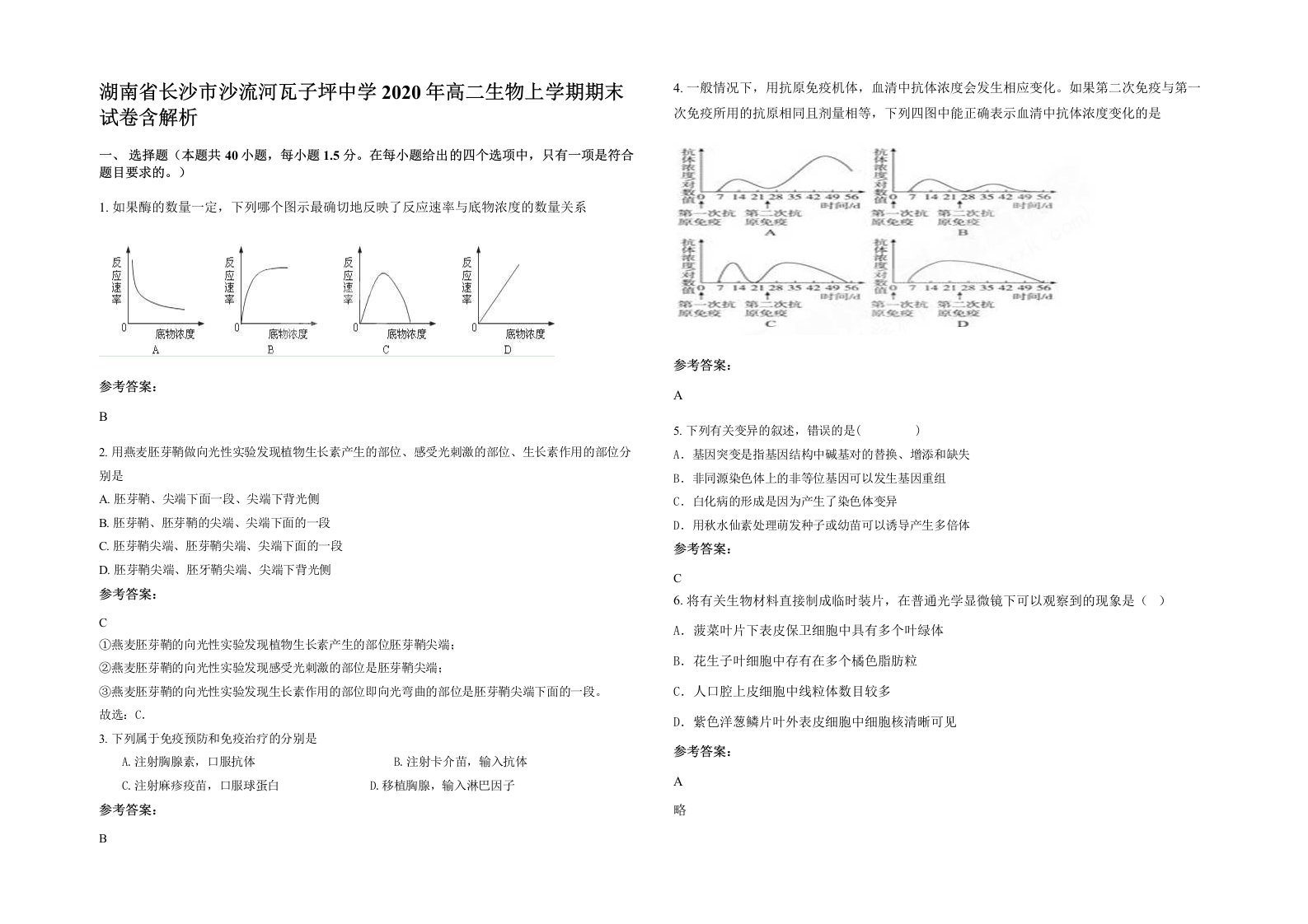 湖南省长沙市沙流河瓦子坪中学2020年高二生物上学期期末试卷含解析