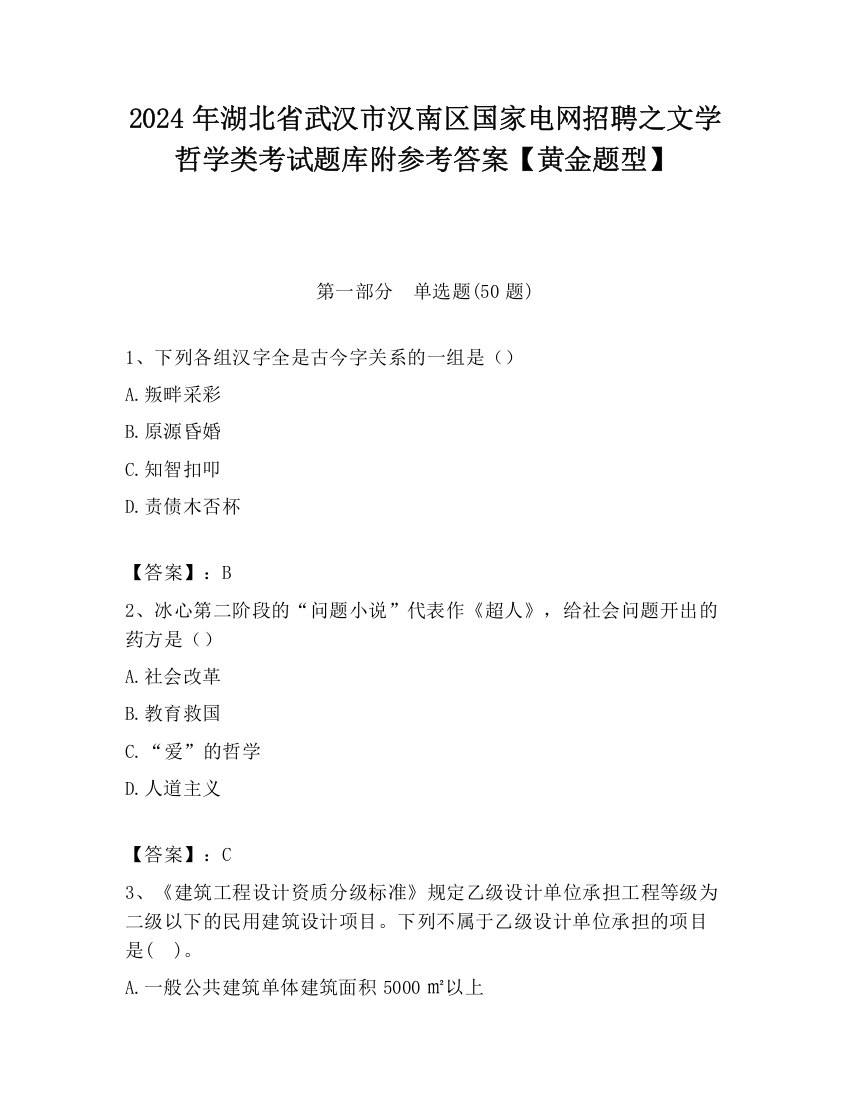 2024年湖北省武汉市汉南区国家电网招聘之文学哲学类考试题库附参考答案【黄金题型】