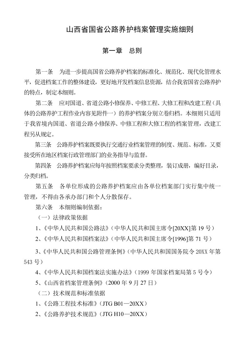 项目管理-山西省国省公路养护工程项目档案管理规定