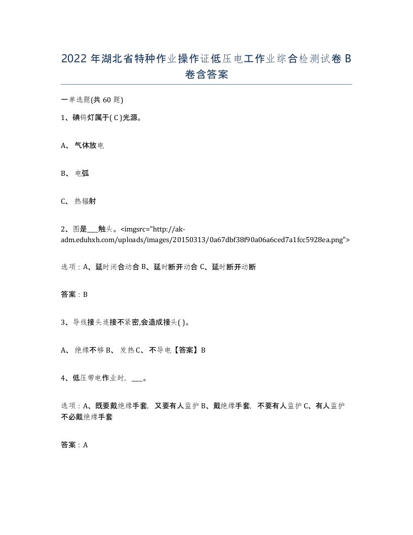 2022年湖北省特种作业操作证低压电工作业综合检测试卷B卷含答案