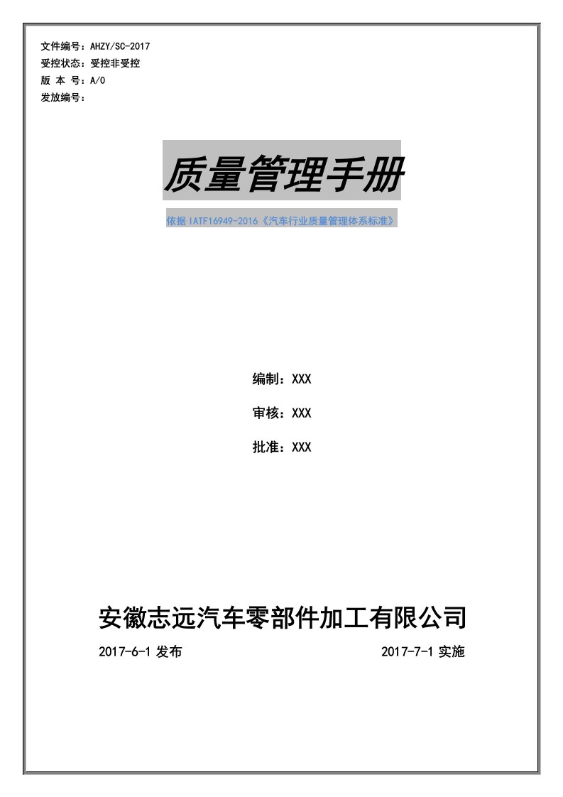 IATF16949-2016标准对应最新版汽车零部件生产质量管理手册