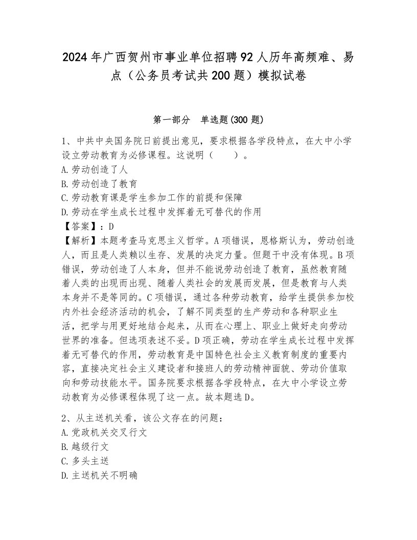 2024年广西贺州市事业单位招聘92人历年高频难、易点（公务员考试共200题）模拟试卷带答案（轻巧夺冠）