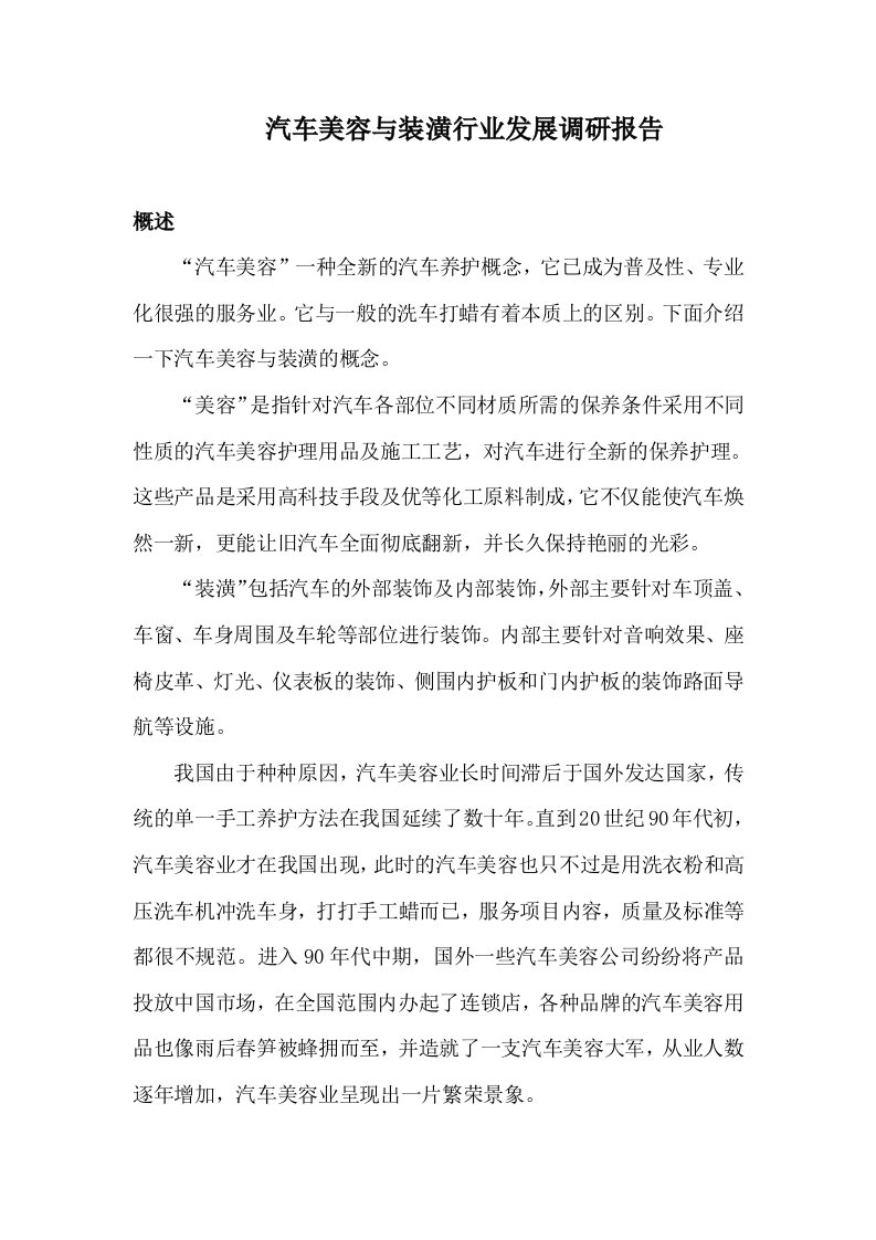 汽车美容与装潢行业的发展调研报告