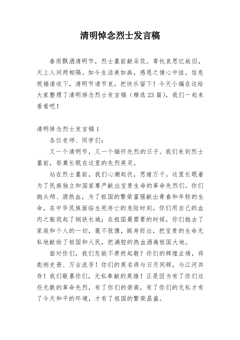 清明悼念烈士发言稿