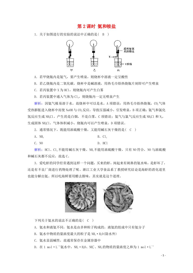 2020_2021学年新教材高中化学第五章化工生产中的重要非金属元素第2节第2课时氨和铵盐课堂作业含解析新人教版必修2