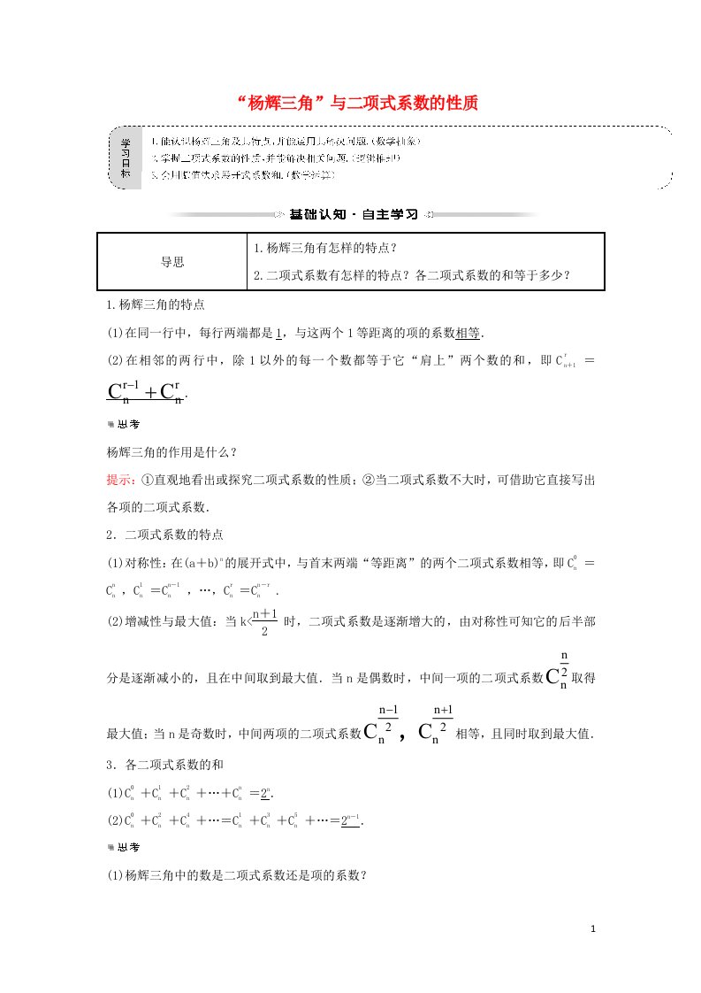 2021_2022学年高中数学第一章计数原理3.2“杨辉三角”与二项式系数的性质学案新人教A版选修2_3