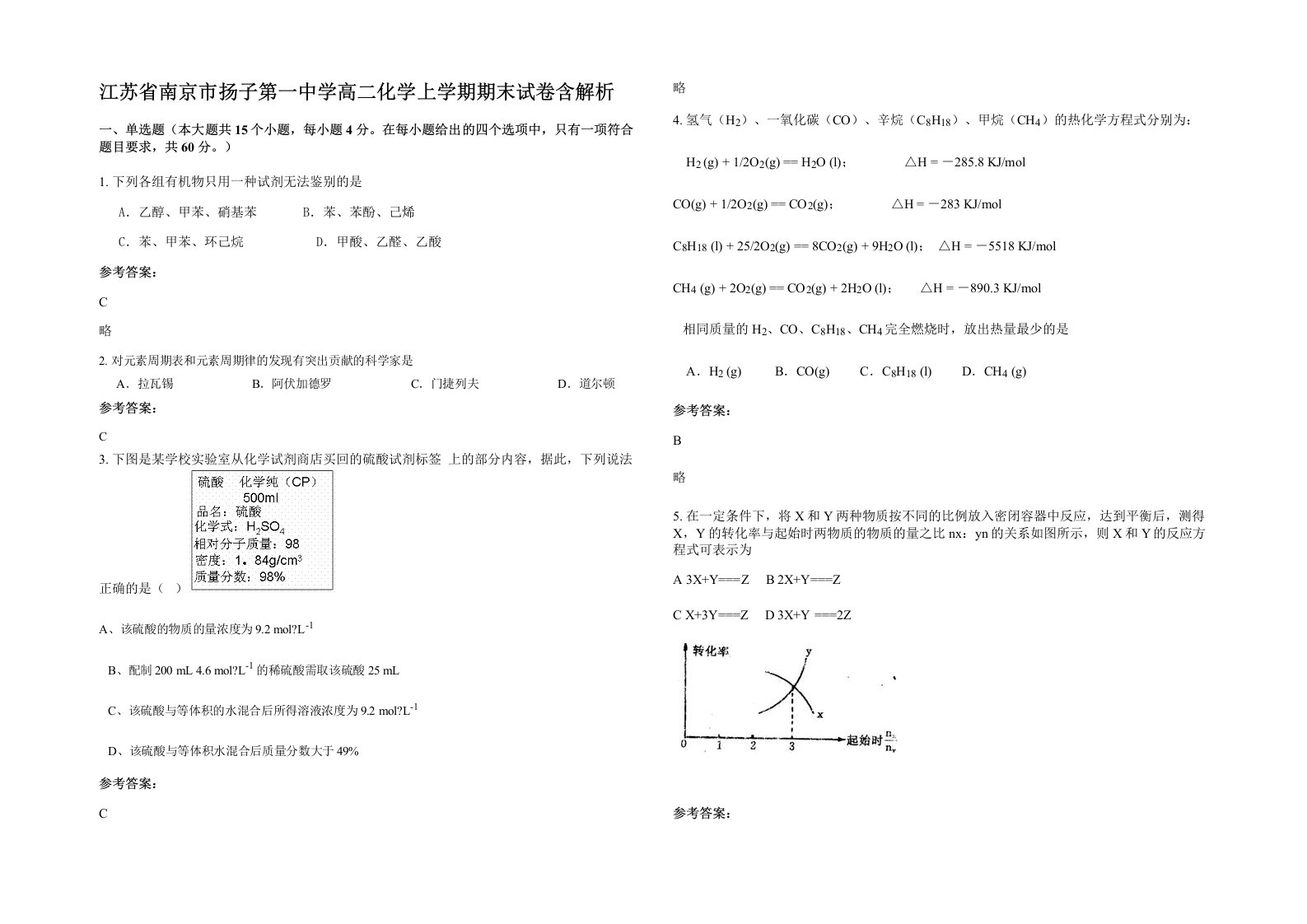 江苏省南京市扬子第一中学高二化学上学期期末试卷含解析