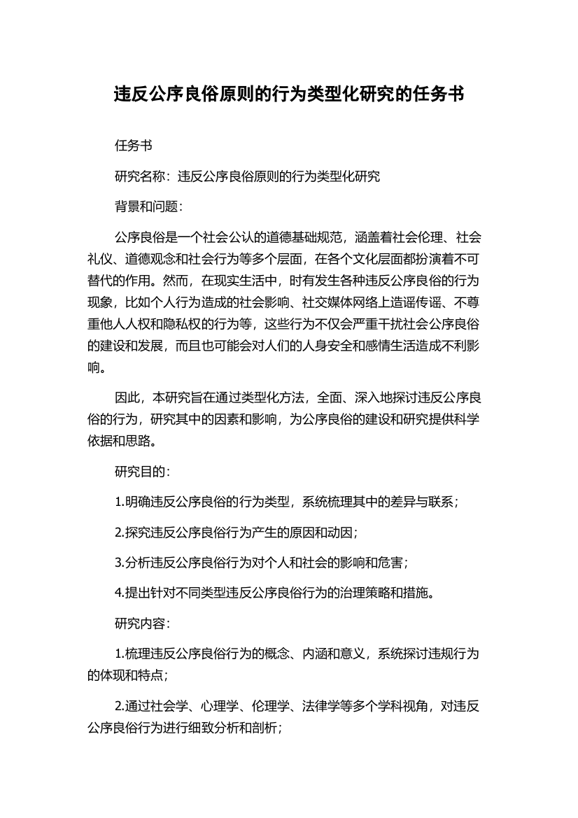 违反公序良俗原则的行为类型化研究的任务书