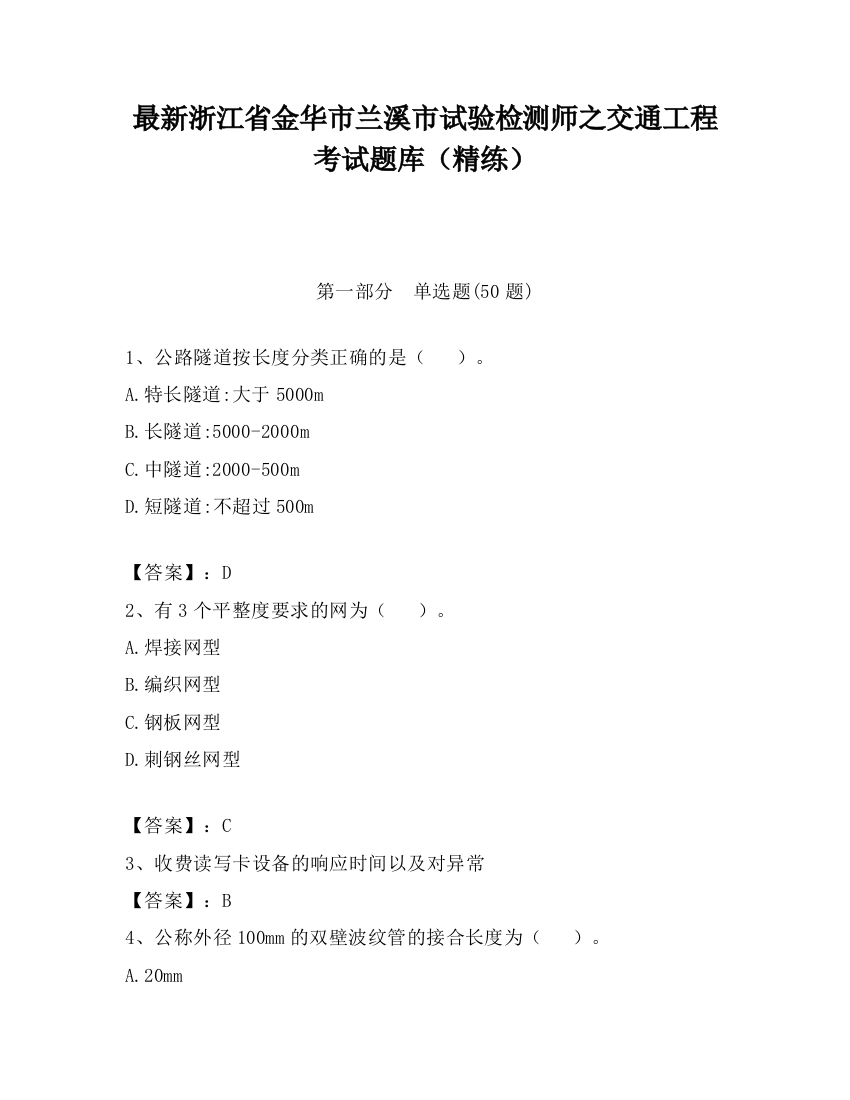 最新浙江省金华市兰溪市试验检测师之交通工程考试题库（精练）