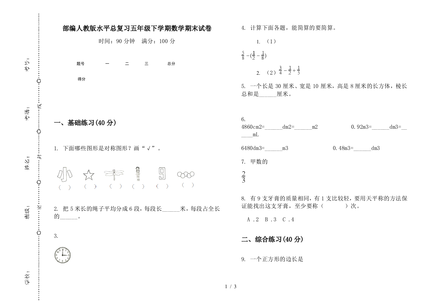 部编人教版水平总复习五年级下学期数学期末试卷