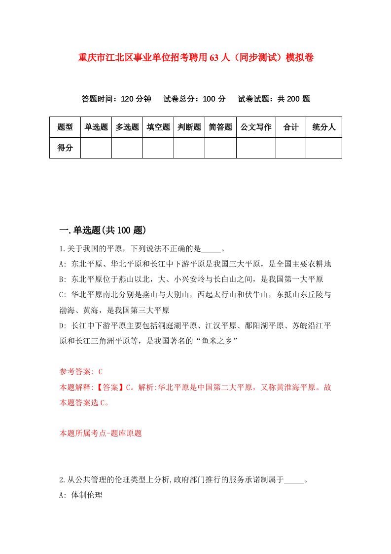 重庆市江北区事业单位招考聘用63人同步测试模拟卷68