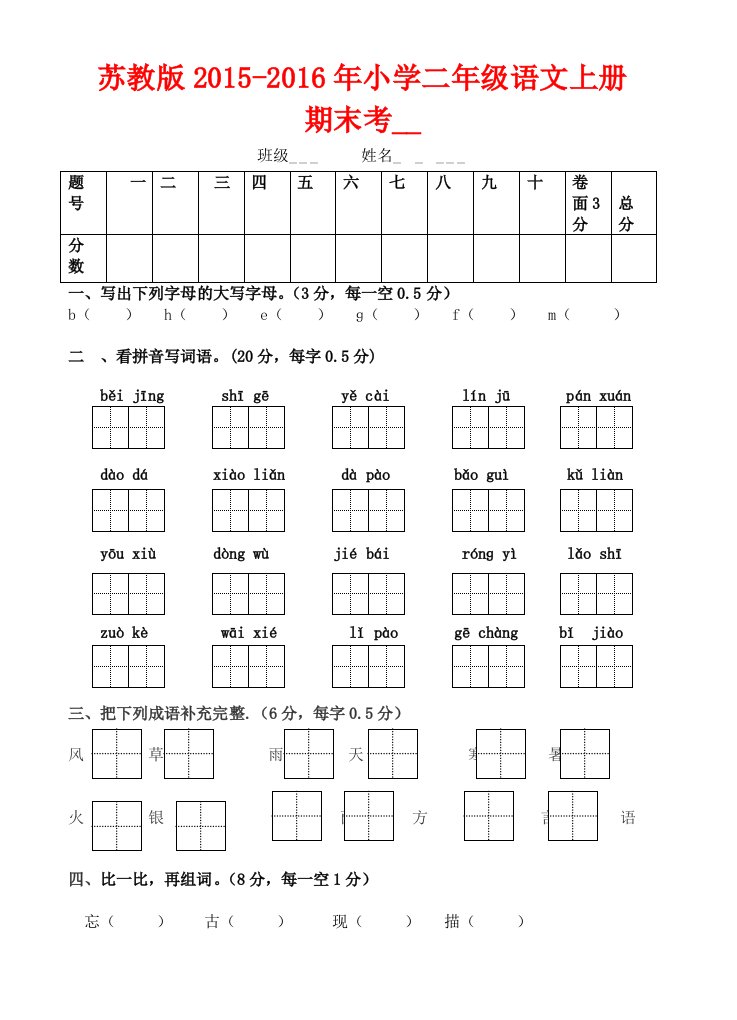 苏教版小学二级语文上册期末考试卷