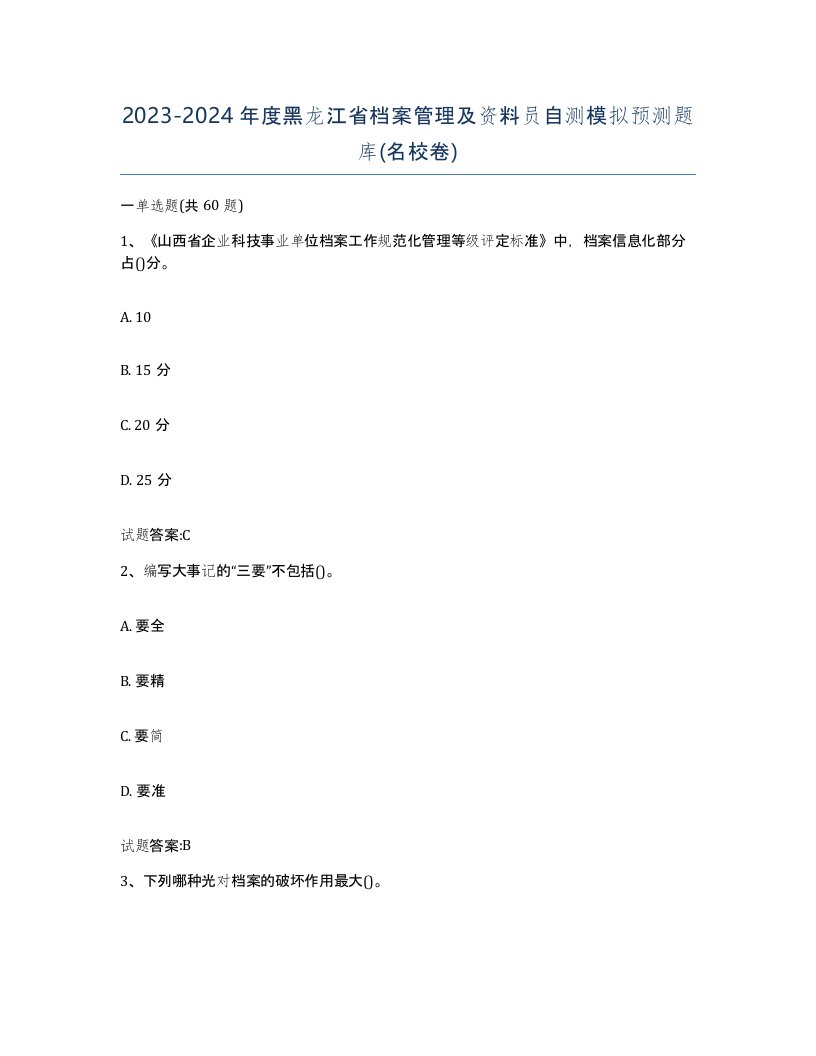 2023-2024年度黑龙江省档案管理及资料员自测模拟预测题库名校卷