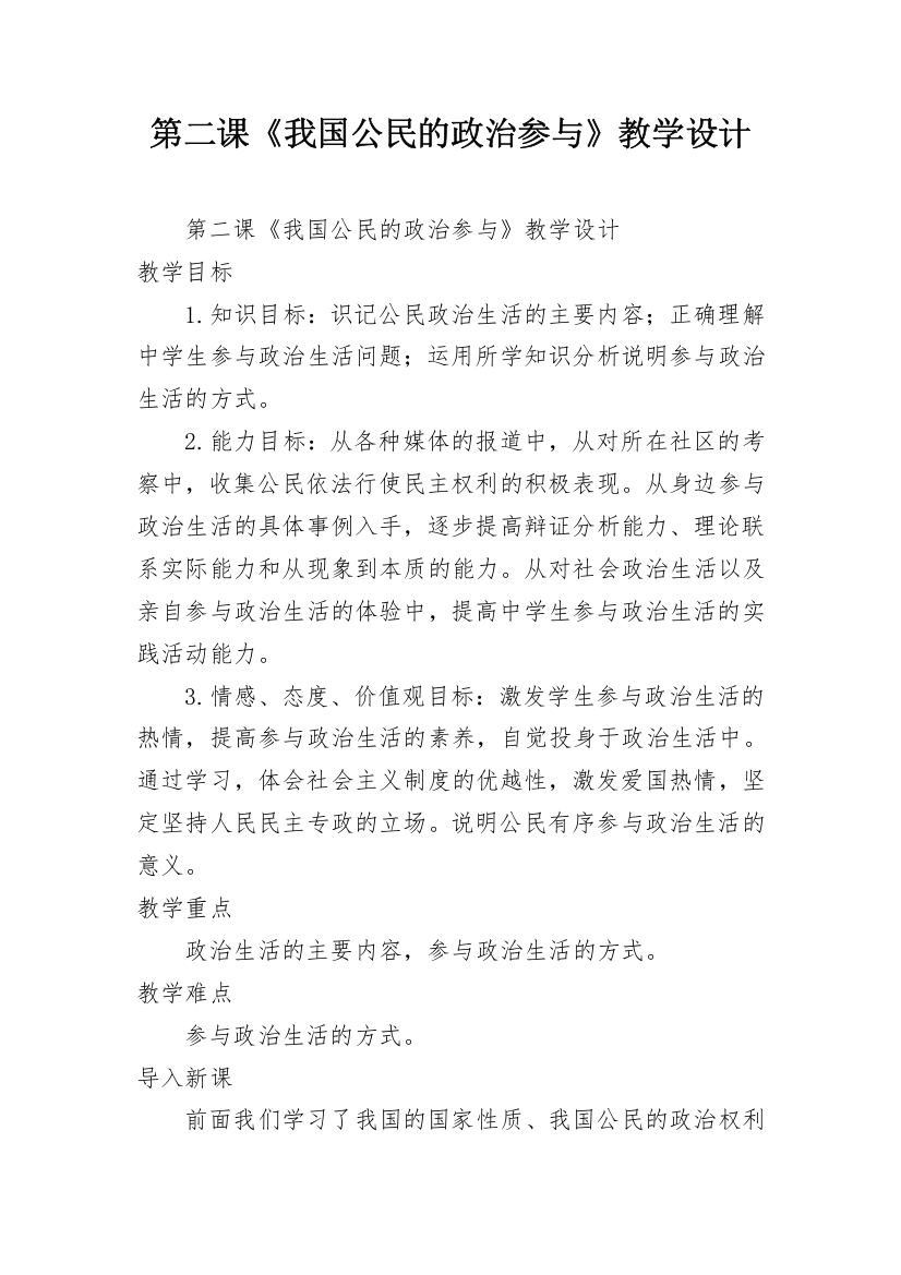 第二课《我国公民的政治参与》教学设计